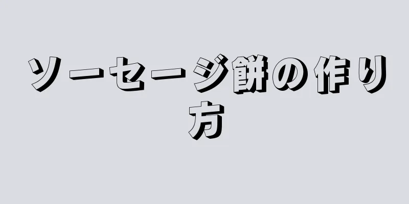 ソーセージ餅の作り方