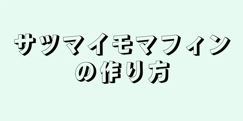 サツマイモマフィンの作り方