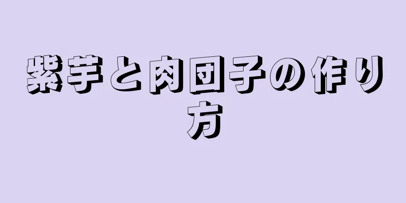 紫芋と肉団子の作り方