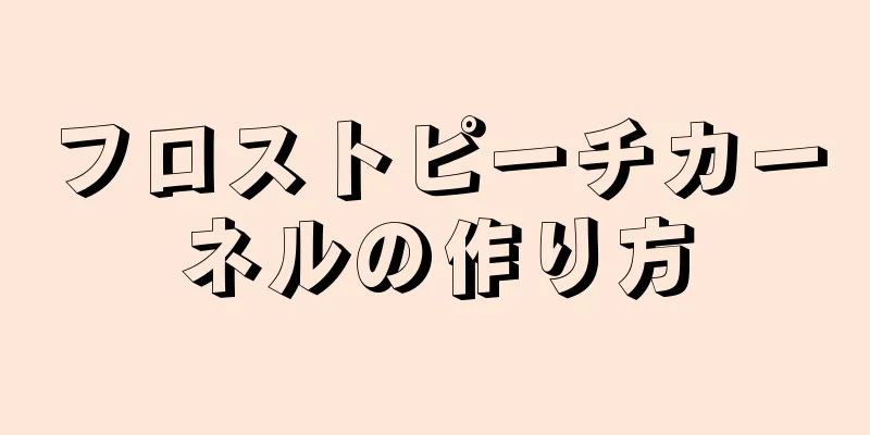 フロストピーチカーネルの作り方