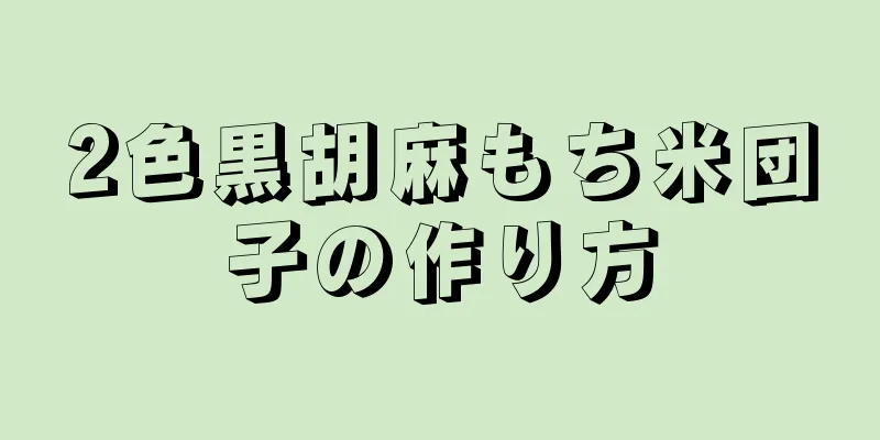 2色黒胡麻もち米団子の作り方