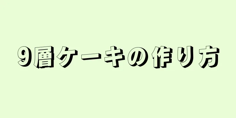 9層ケーキの作り方