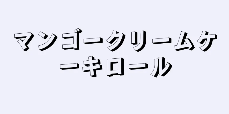 マンゴークリームケーキロール