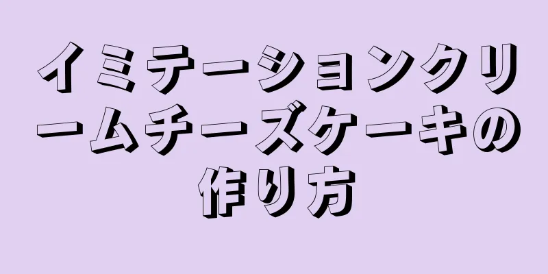 イミテーションクリームチーズケーキの作り方