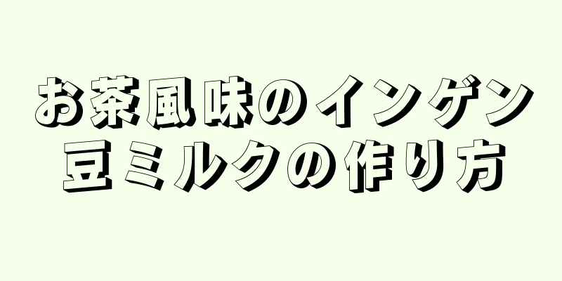 お茶風味のインゲン豆ミルクの作り方