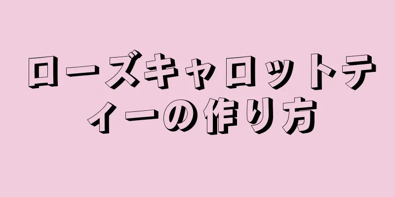 ローズキャロットティーの作り方