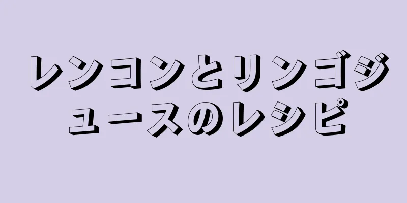 レンコンとリンゴジュースのレシピ