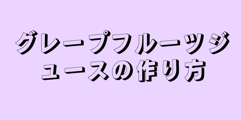 グレープフルーツジュースの作り方