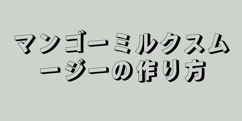 マンゴーミルクスムージーの作り方