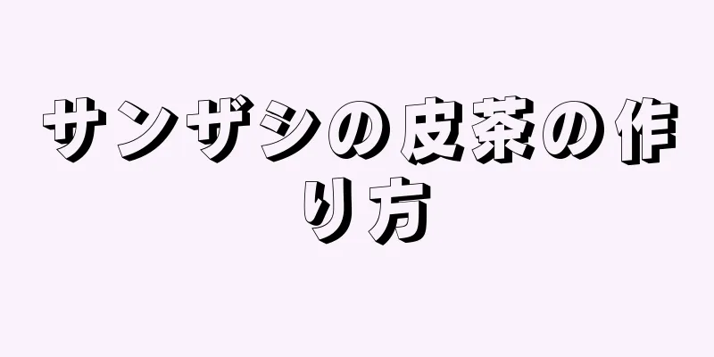 サンザシの皮茶の作り方