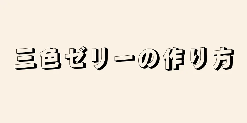 三色ゼリーの作り方