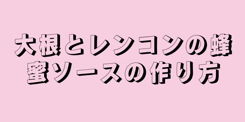 大根とレンコンの蜂蜜ソースの作り方