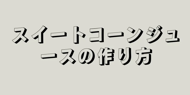 スイートコーンジュースの作り方