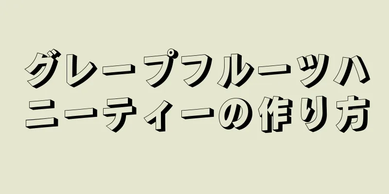 グレープフルーツハニーティーの作り方