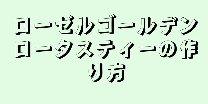 ローゼルゴールデンロータスティーの作り方