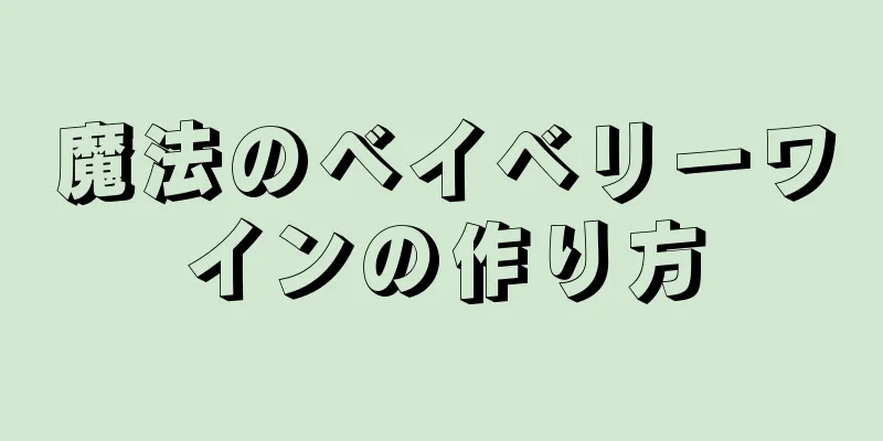 魔法のベイベリーワインの作り方