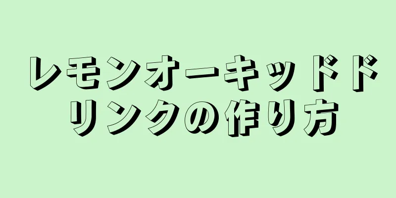 レモンオーキッドドリンクの作り方