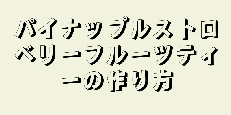 パイナップルストロベリーフルーツティーの作り方