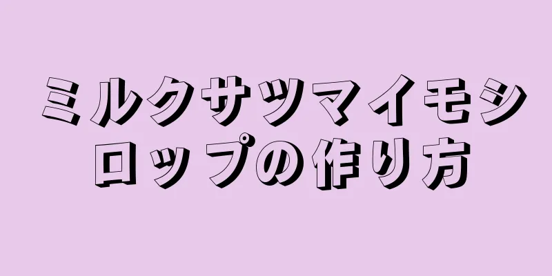 ミルクサツマイモシロップの作り方