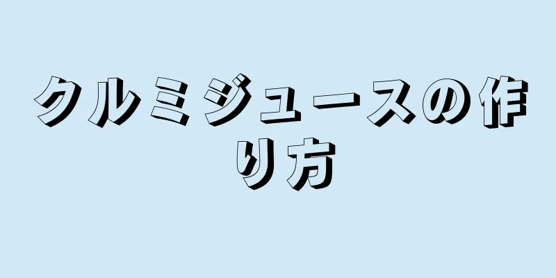 クルミジュースの作り方