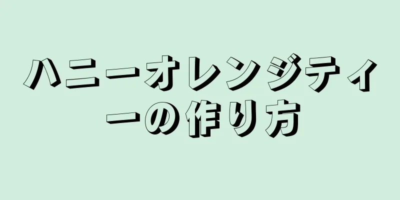 ハニーオレンジティーの作り方