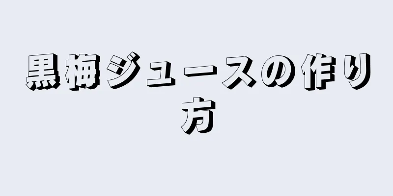 黒梅ジュースの作り方