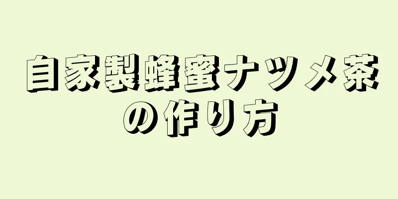 自家製蜂蜜ナツメ茶の作り方