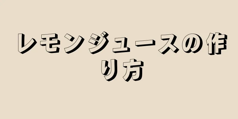 レモンジュースの作り方