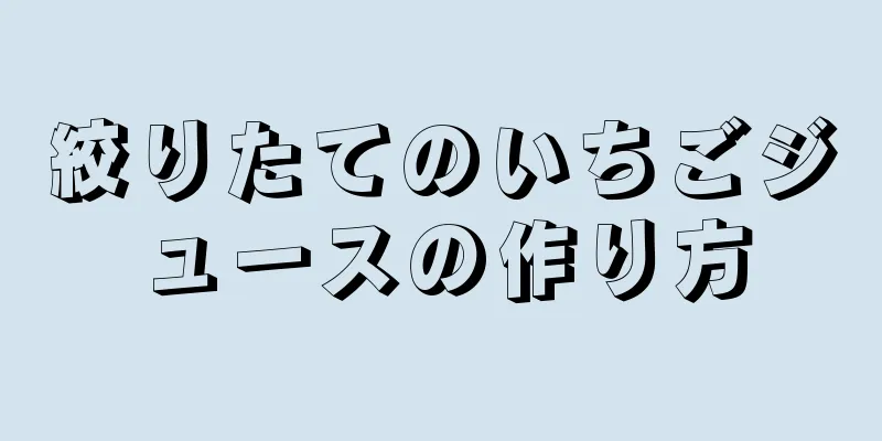 絞りたてのいちごジュースの作り方