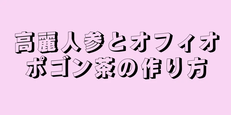 高麗人参とオフィオポゴン茶の作り方