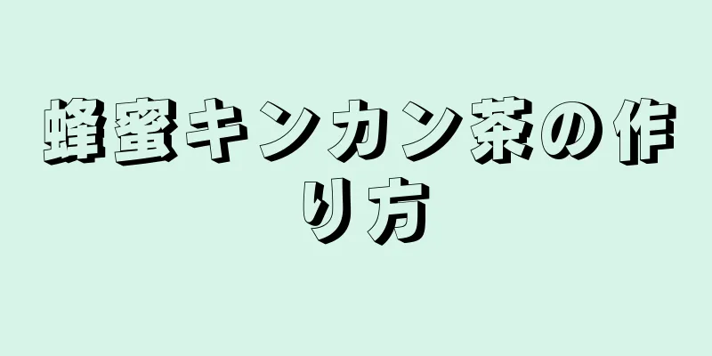 蜂蜜キンカン茶の作り方