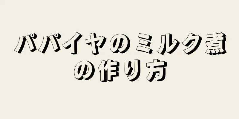 パパイヤのミルク煮の作り方