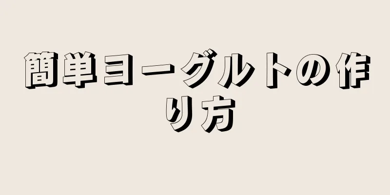 簡単ヨーグルトの作り方