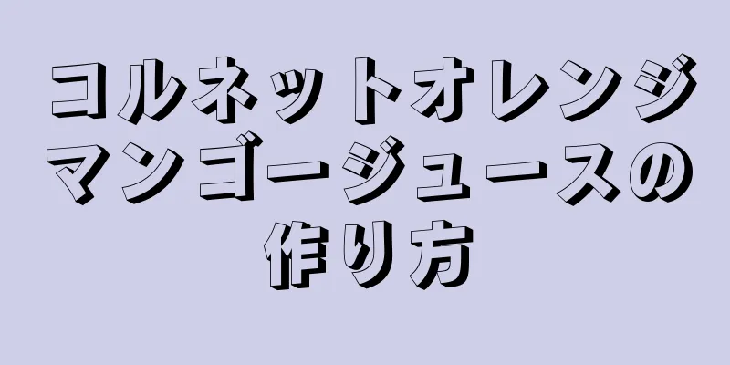 コルネットオレンジマンゴージュースの作り方