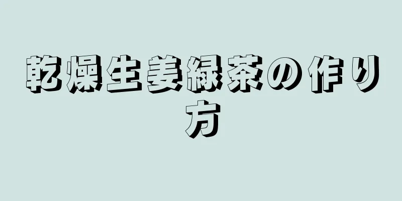 乾燥生姜緑茶の作り方