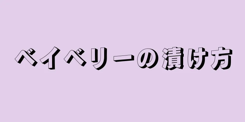 ベイベリーの漬け方