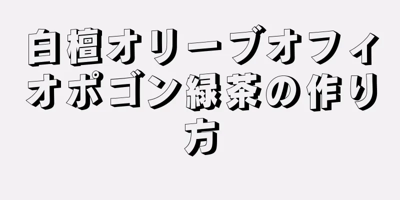 白檀オリーブオフィオポゴン緑茶の作り方