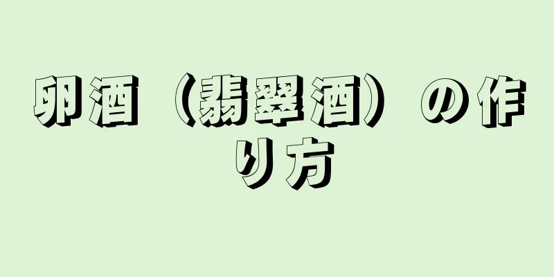 卵酒（翡翠酒）の作り方