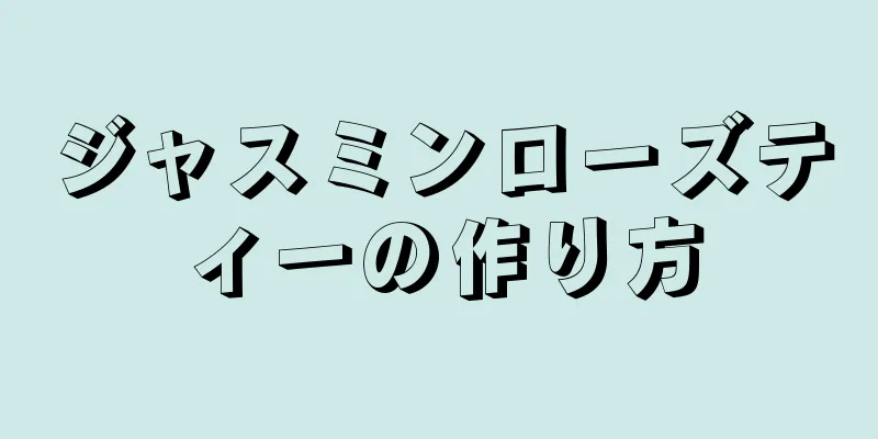 ジャスミンローズティーの作り方