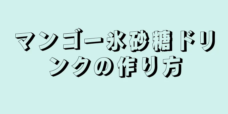 マンゴー氷砂糖ドリンクの作り方