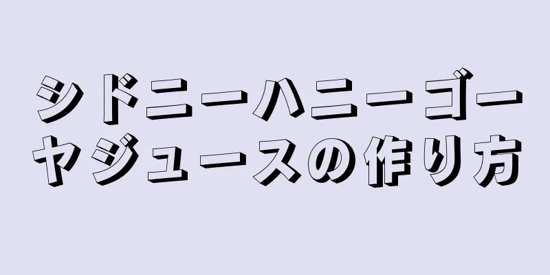 シドニーハニーゴーヤジュースの作り方