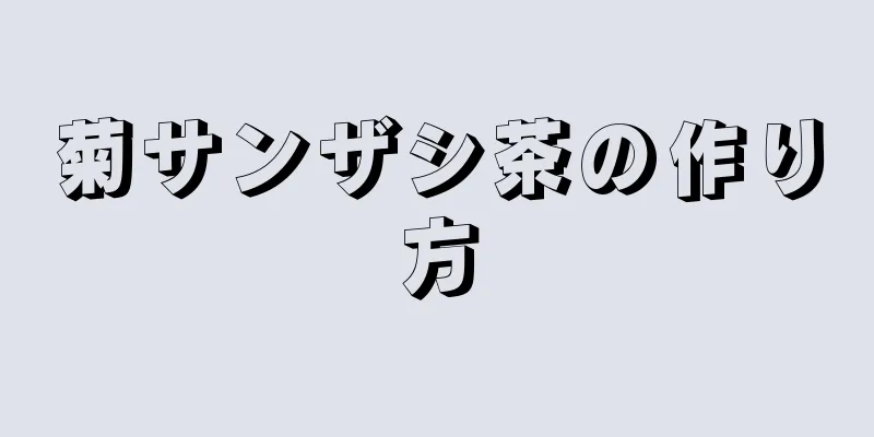 菊サンザシ茶の作り方