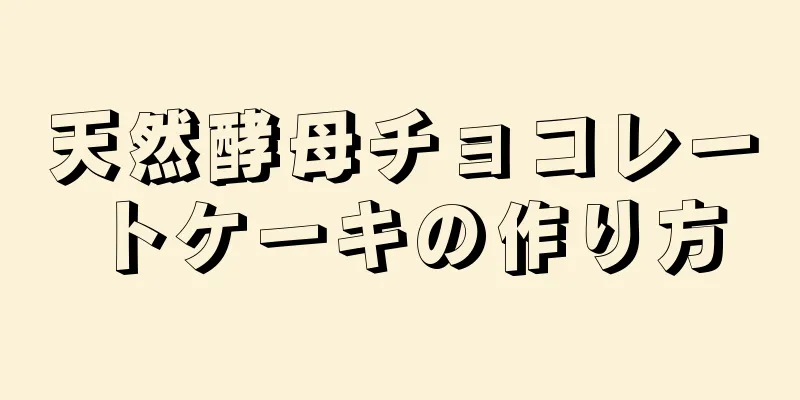 天然酵母チョコレートケーキの作り方