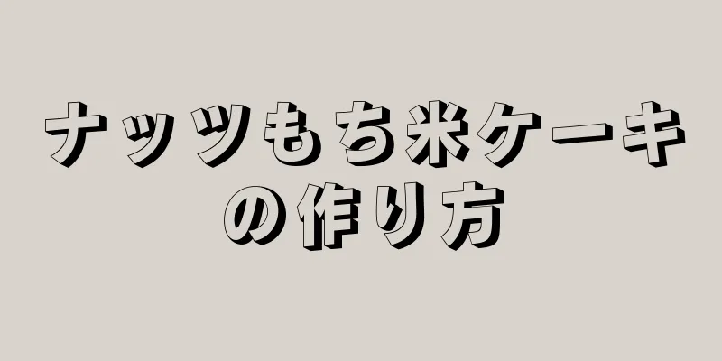 ナッツもち米ケーキの作り方