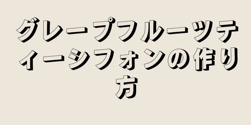 グレープフルーツティーシフォンの作り方