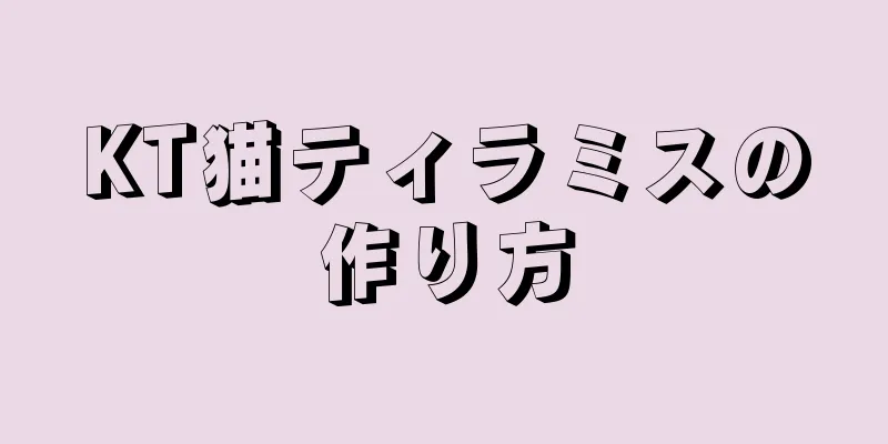 KT猫ティラミスの作り方