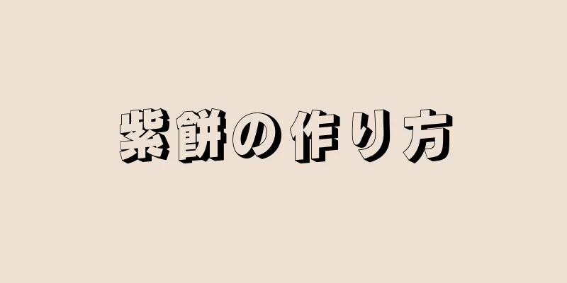 紫餅の作り方