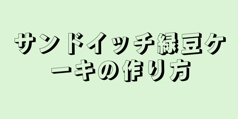 サンドイッチ緑豆ケーキの作り方