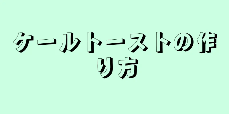 ケールトーストの作り方