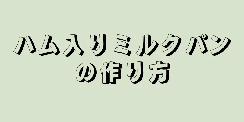 ハム入りミルクパンの作り方